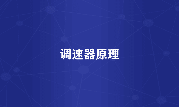调速器原理