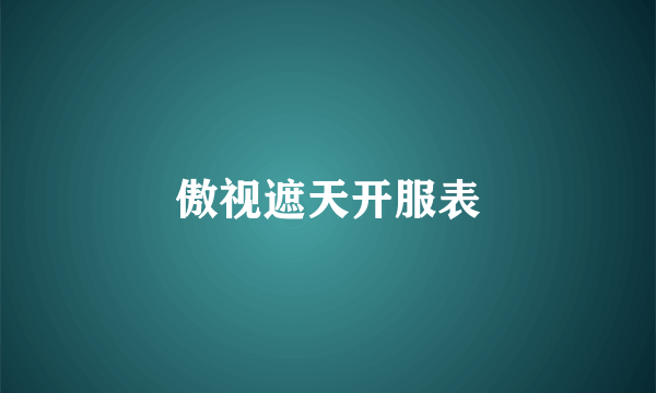 傲视遮天开服表