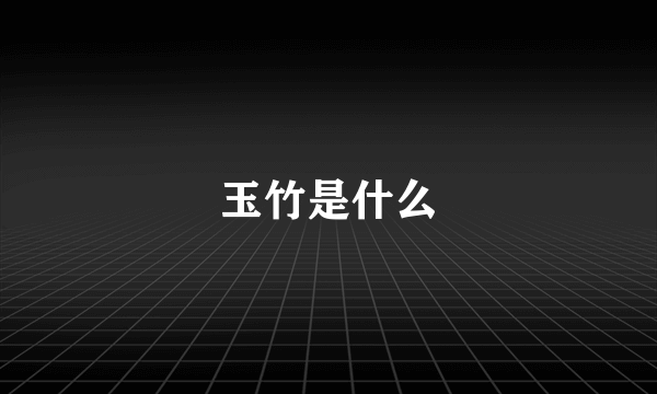 玉竹是什么