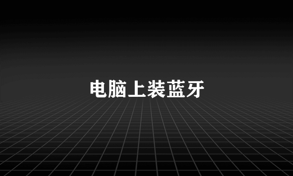 电脑上装蓝牙