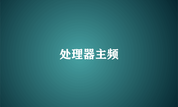 处理器主频