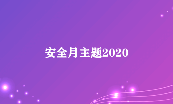 安全月主题2020