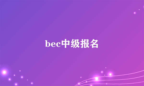 bec中级报名