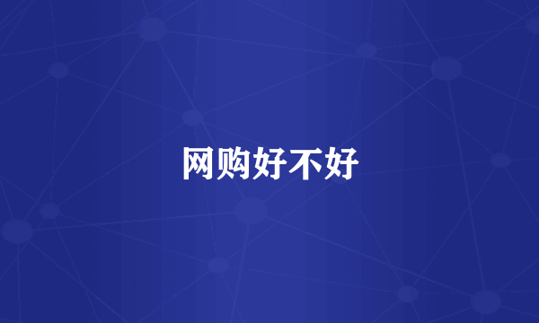 网购好不好