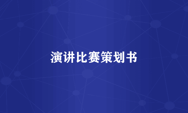演讲比赛策划书