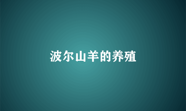 波尔山羊的养殖