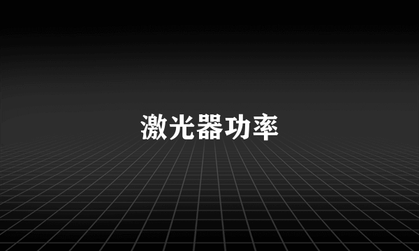 激光器功率