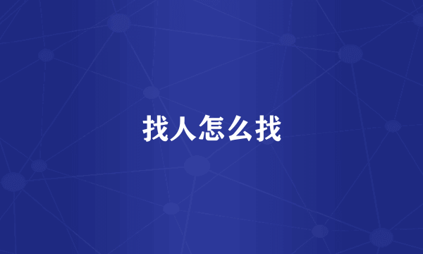 找人怎么找