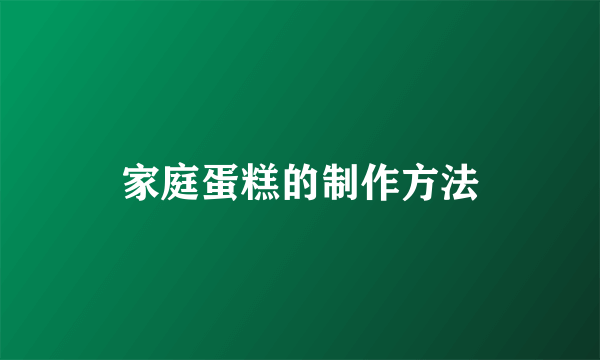 家庭蛋糕的制作方法