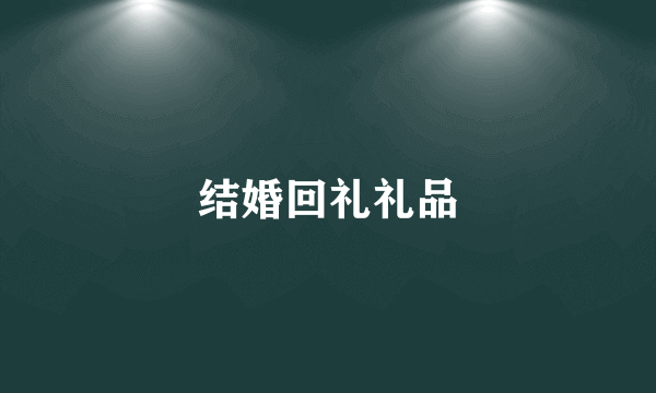 结婚回礼礼品