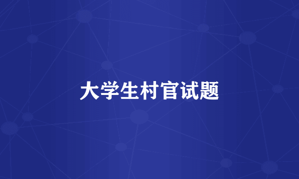 大学生村官试题