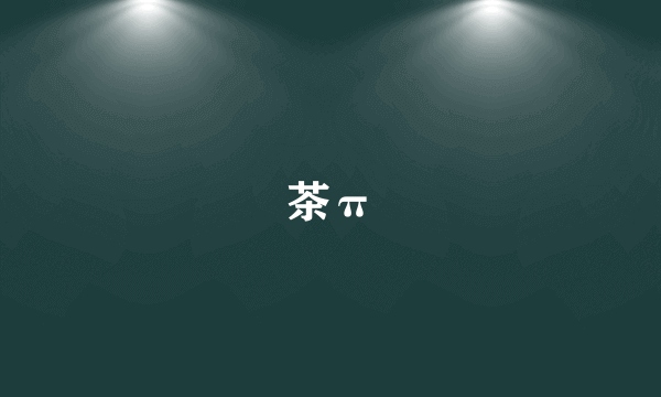 茶π