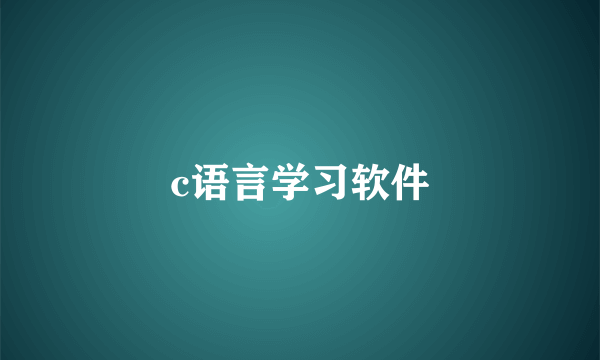 c语言学习软件