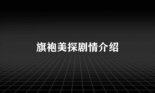 旗袍美探剧情介绍