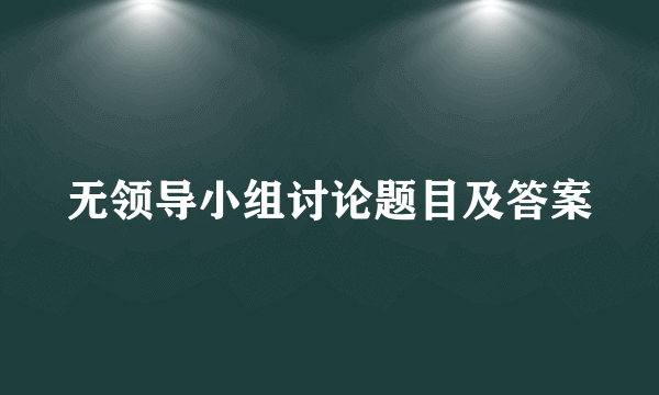 无领导小组讨论题目及答案