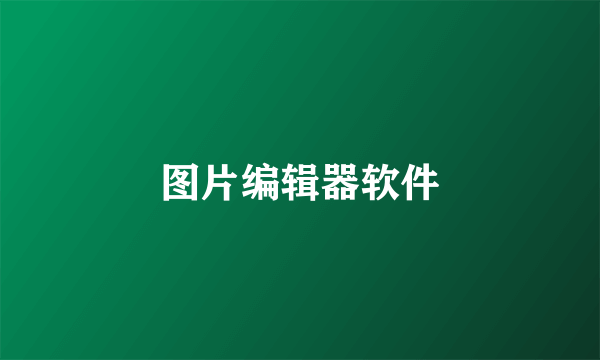 图片编辑器软件