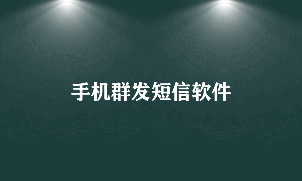 手机群发短信软件