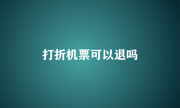打折机票可以退吗