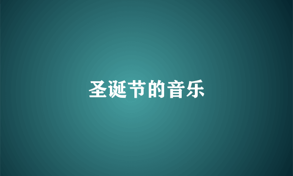 圣诞节的音乐