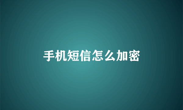 手机短信怎么加密