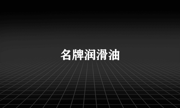 名牌润滑油