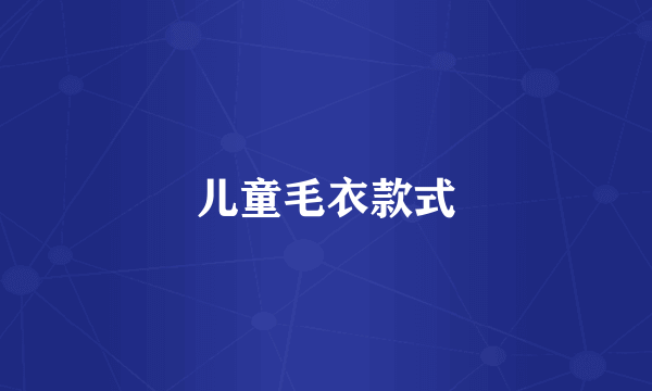 儿童毛衣款式