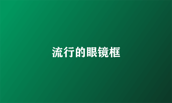 流行的眼镜框
