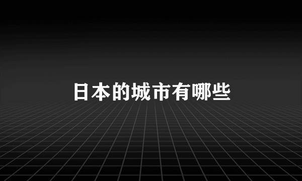 日本的城市有哪些