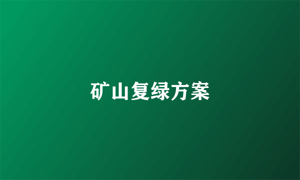 矿山复绿方案