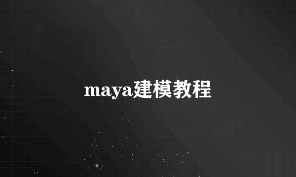 maya建模教程