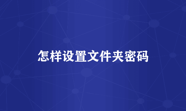 怎样设置文件夹密码