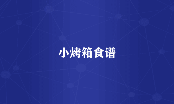 小烤箱食谱