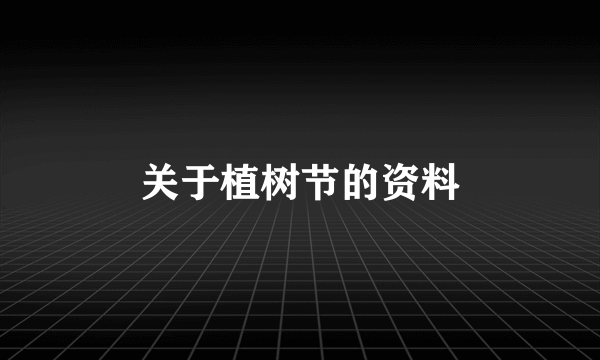关于植树节的资料