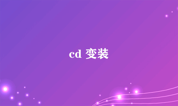 cd 变装