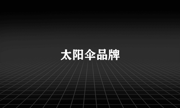 太阳伞品牌