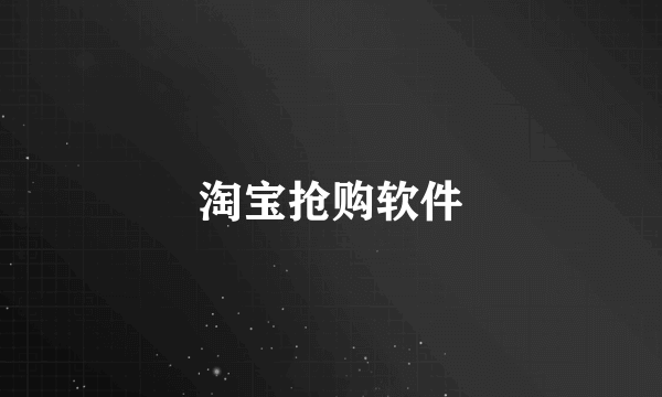 淘宝抢购软件
