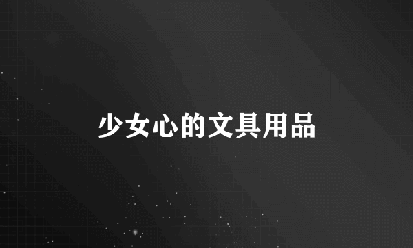 少女心的文具用品
