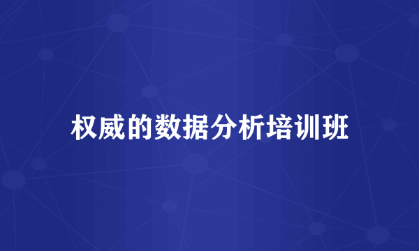 权威的数据分析培训班