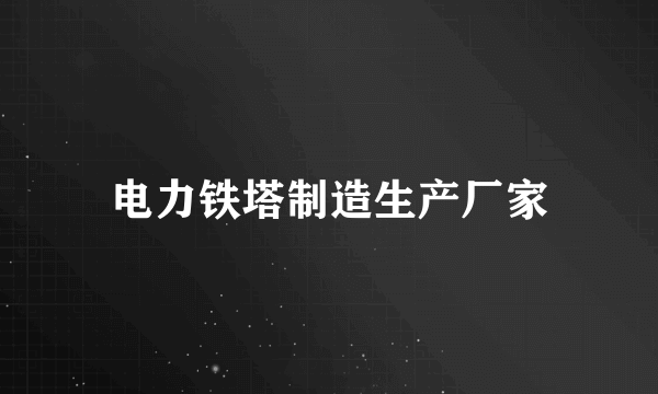 电力铁塔制造生产厂家