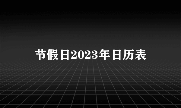 节假日2023年日历表