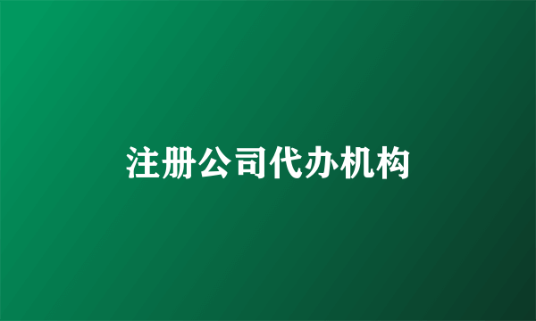 注册公司代办机构