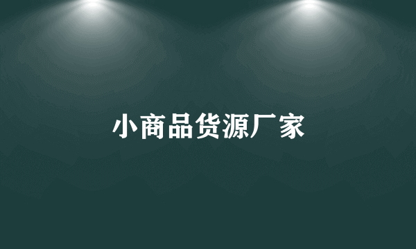 小商品货源厂家