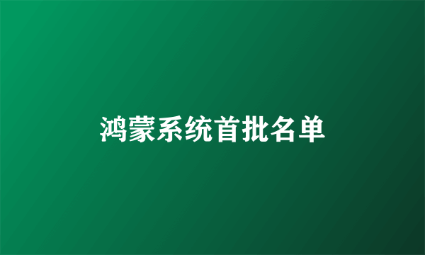 鸿蒙系统首批名单