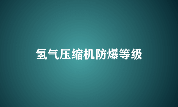 氢气压缩机防爆等级