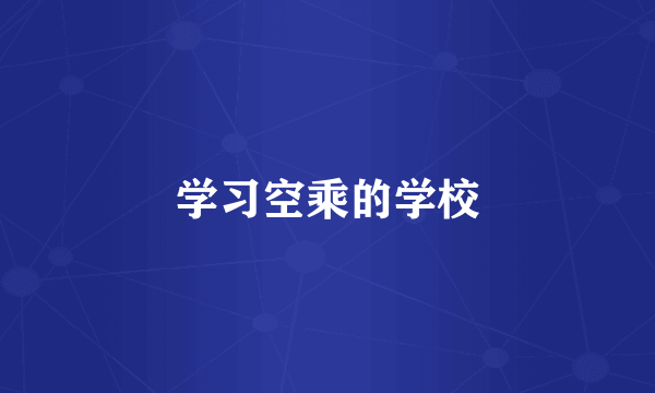 学习空乘的学校