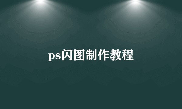 ps闪图制作教程