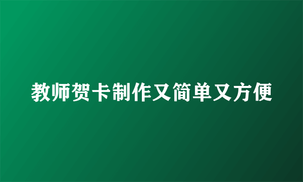 教师贺卡制作又简单又方便