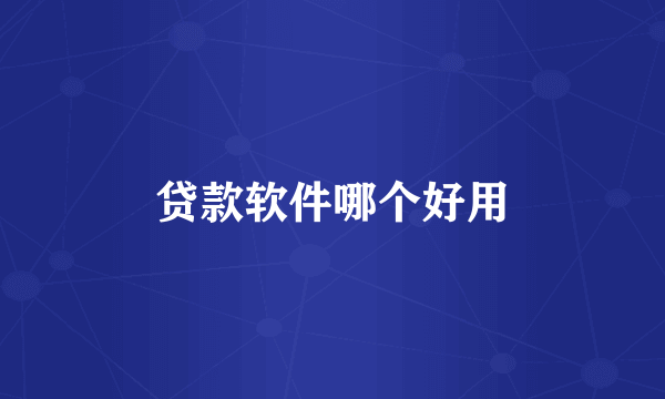 贷款软件哪个好用