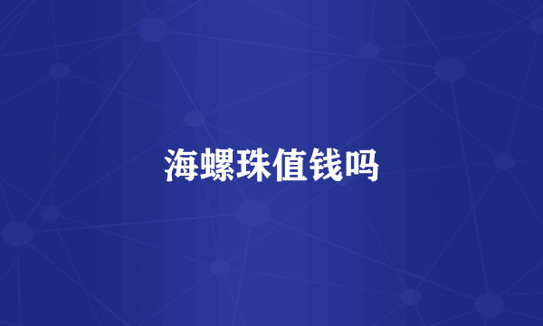海螺珠值钱吗