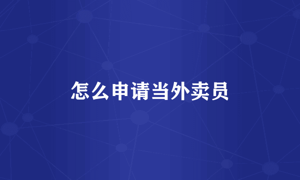 怎么申请当外卖员
